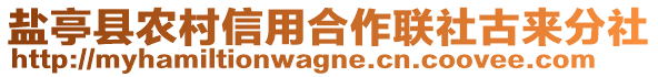 鹽亭縣農(nóng)村信用合作聯(lián)社古來分社