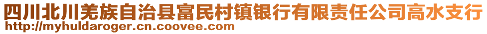 四川北川羌族自治縣富民村鎮(zhèn)銀行有限責(zé)任公司高水支行