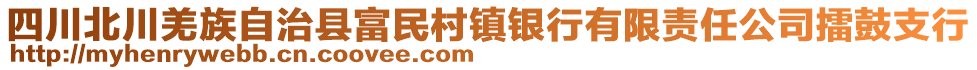 四川北川羌族自治縣富民村鎮(zhèn)銀行有限責任公司擂鼓支行