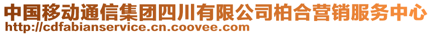 中國移動通信集團四川有限公司柏合營銷服務(wù)中心