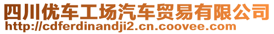 四川優(yōu)車工場汽車貿(mào)易有限公司