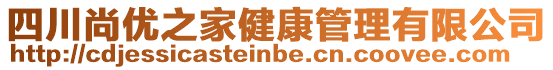 四川尚優(yōu)之家健康管理有限公司