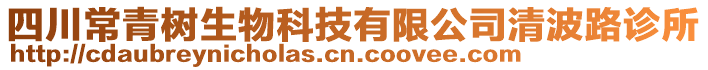 四川常青樹生物科技有限公司清波路診所