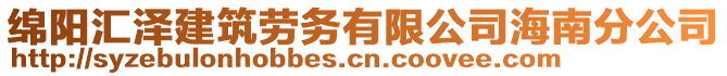 綿陽匯澤建筑勞務(wù)有限公司海南分公司