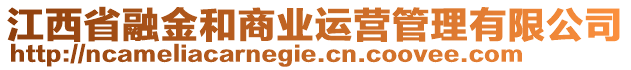 江西省融金和商業(yè)運(yùn)營管理有限公司