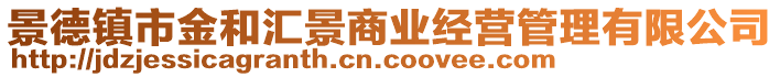 景德鎮(zhèn)市金和匯景商業(yè)經(jīng)營(yíng)管理有限公司