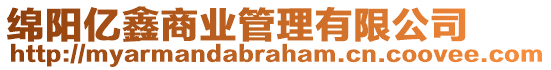 綿陽億鑫商業(yè)管理有限公司