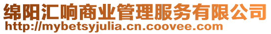 綿陽匯響商業(yè)管理服務有限公司