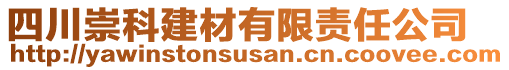 四川崇科建材有限責(zé)任公司