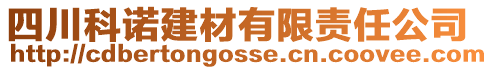 四川科諾建材有限責(zé)任公司