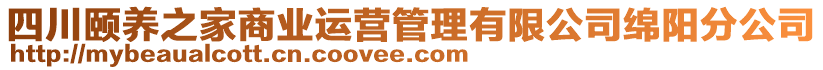 四川頤養(yǎng)之家商業(yè)運營管理有限公司綿陽分公司