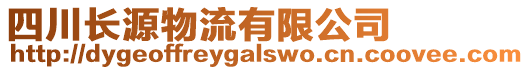 四川長(zhǎng)源物流有限公司