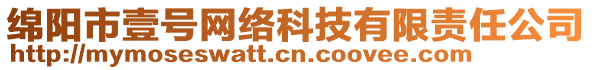 綿陽市壹號網(wǎng)絡科技有限責任公司