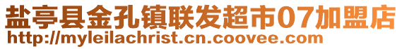 鹽亭縣金孔鎮(zhèn)聯(lián)發(fā)超市07加盟店