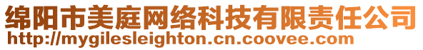 綿陽市美庭網(wǎng)絡(luò)科技有限責(zé)任公司