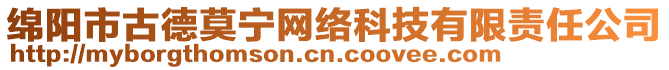 綿陽(yáng)市古德莫寧網(wǎng)絡(luò)科技有限責(zé)任公司