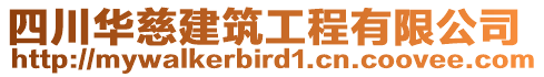 四川華慈建筑工程有限公司