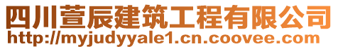 四川萱辰建筑工程有限公司