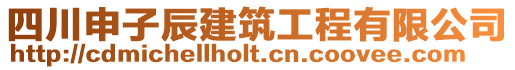 四川申子辰建筑工程有限公司