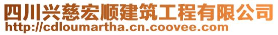 四川興慈宏順建筑工程有限公司