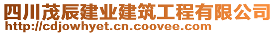 四川茂辰建業(yè)建筑工程有限公司