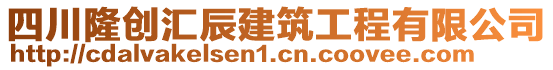 四川隆創(chuàng)匯辰建筑工程有限公司