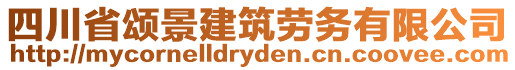 四川省頌景建筑勞務(wù)有限公司