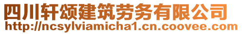 四川軒頌建筑勞務(wù)有限公司