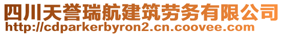 四川天譽(yù)瑞航建筑勞務(wù)有限公司