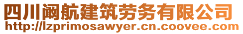 四川闞航建筑勞務有限公司