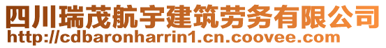 四川瑞茂航宇建筑勞務(wù)有限公司