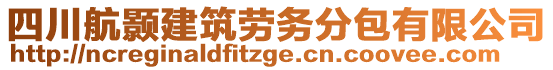 四川航顥建筑勞務分包有限公司