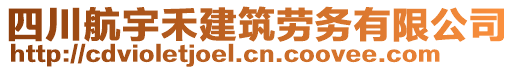 四川航宇禾建筑勞務有限公司