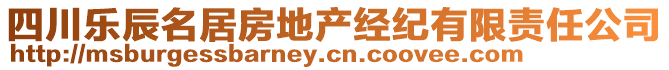 四川樂辰名居房地產(chǎn)經(jīng)紀有限責任公司