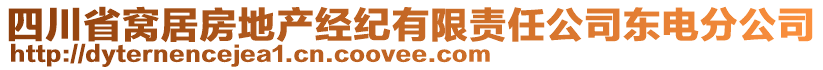 四川省窩居房地產(chǎn)經(jīng)紀(jì)有限責(zé)任公司東電分公司