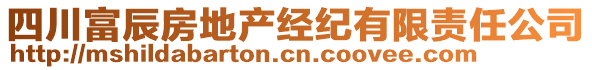 四川富辰房地產經紀有限責任公司