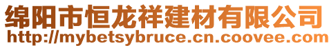 綿陽市恒龍祥建材有限公司