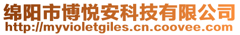 綿陽市博悅安科技有限公司