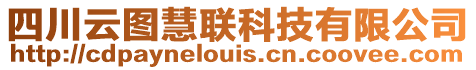 四川云圖慧聯科技有限公司