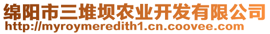 綿陽(yáng)市三堆壩農(nóng)業(yè)開發(fā)有限公司