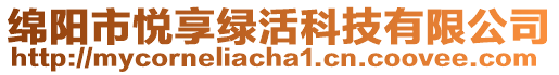 綿陽市悅享綠活科技有限公司