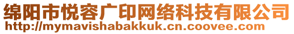 綿陽市悅?cè)輳V印網(wǎng)絡(luò)科技有限公司