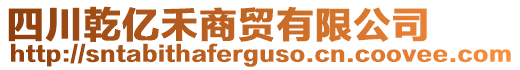 四川乾億禾商貿(mào)有限公司