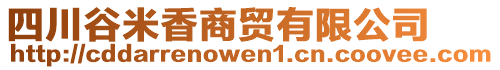 四川谷米香商貿(mào)有限公司