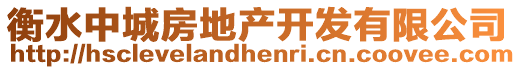 衡水中城房地產(chǎn)開(kāi)發(fā)有限公司