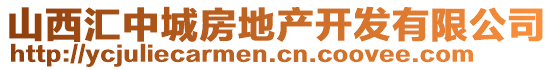 山西匯中城房地產(chǎn)開發(fā)有限公司