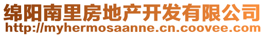 綿陽南里房地產(chǎn)開發(fā)有限公司