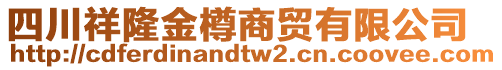 四川祥隆金樽商貿(mào)有限公司