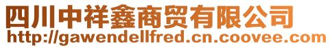 四川中祥鑫商貿(mào)有限公司