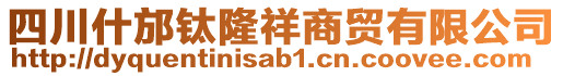 四川什邡鈦隆祥商貿(mào)有限公司